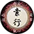 素行 Logo